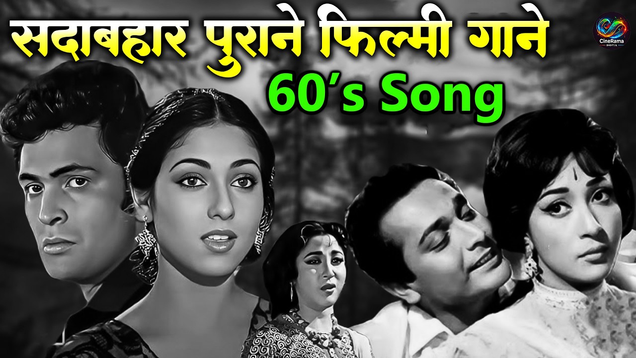 60'sसदाबहार पुराने फ़िल्मी गाने | Super Hit gaane | Old Bollywood Song | आपकी नजरो ने समझा | OldSong