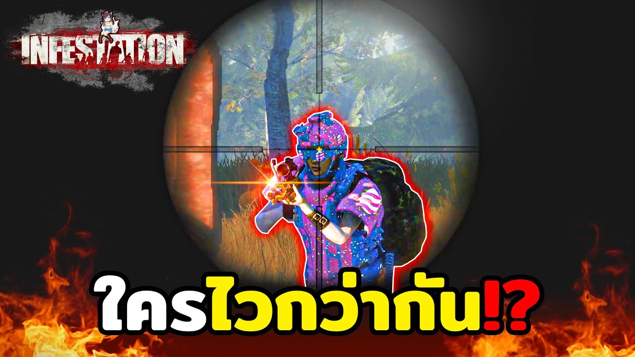 คนอะไรจะดวงดีขนาดนั้น | Infestation The NewZ