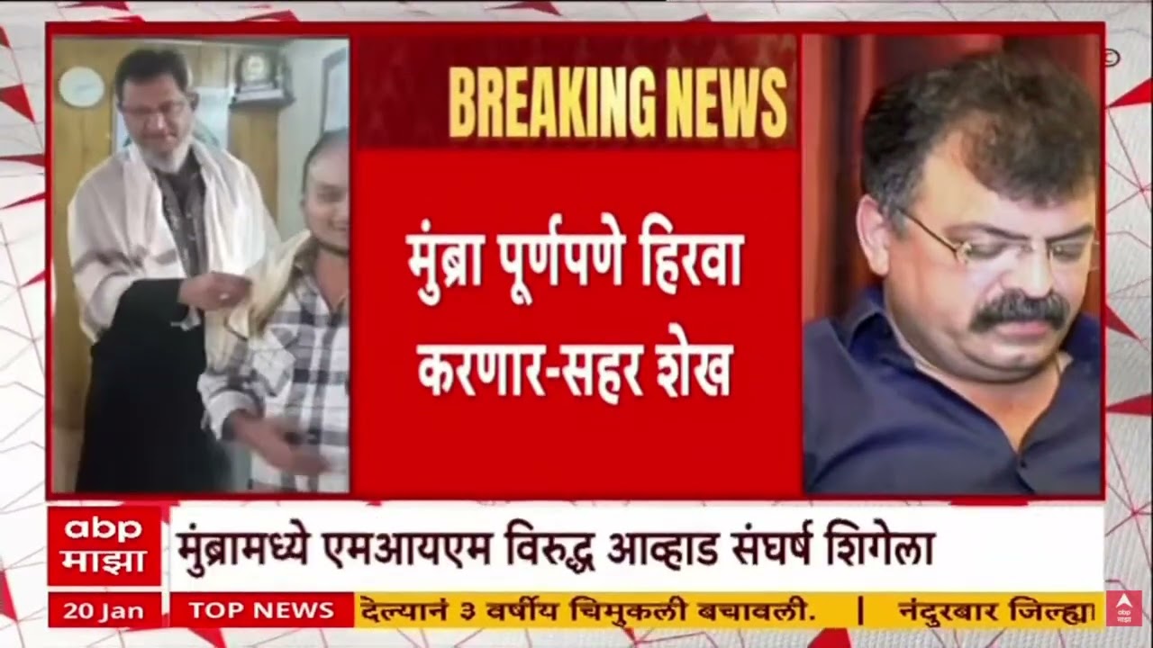 Mumbra NCP VS MIM : मुंब्रामध्ये एमआयएम विरुद्ध जितेंद्र आव्हाड संघर्ष शिगेला