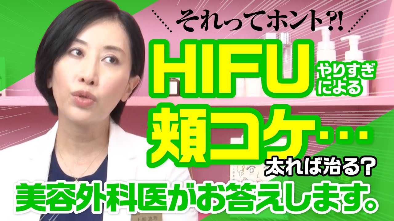 それってホント？！ HIFUやりすぎによる頬コケ・・・太れば治る？