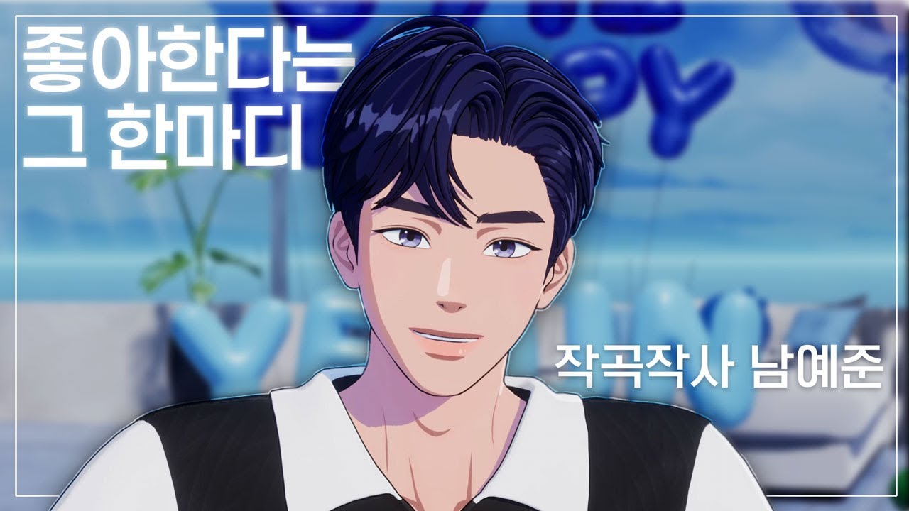 그때 좋아한다고 말할걸, 좋아한다는 그 한마디