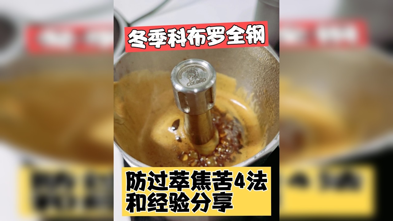 冬季科布罗全钢，防过萃焦苦4法和经验分享