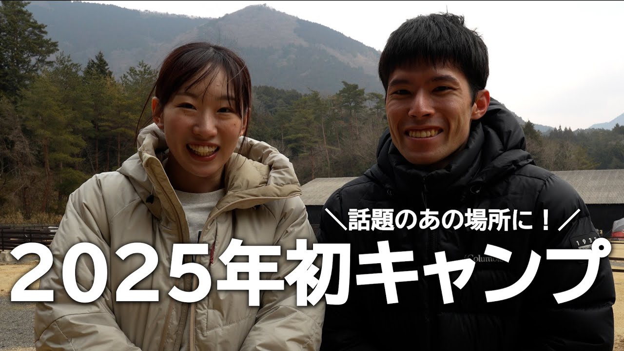 【キャンプ】2025年初キャンプ行って来ました