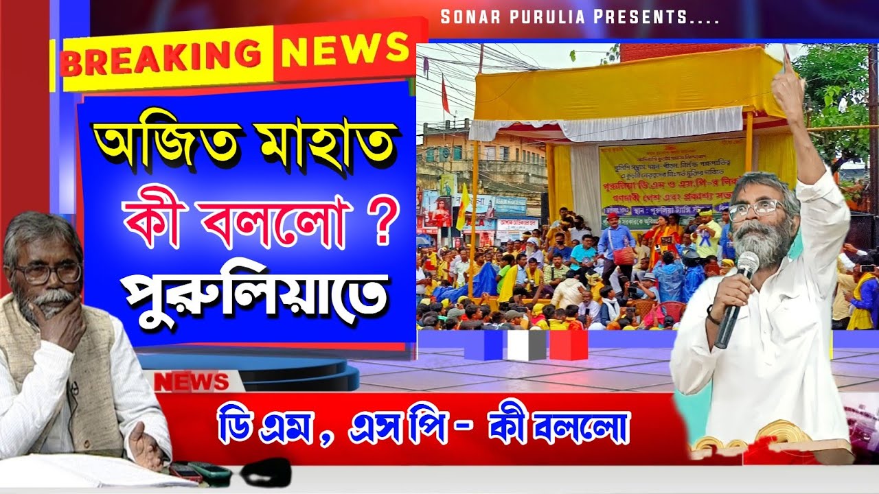 অজিত মাহাত কী বললো পুরুলিয়াতে || #ajit_mahato_kurmi_samaj miting purulia || Adhibashi kurmi samaj