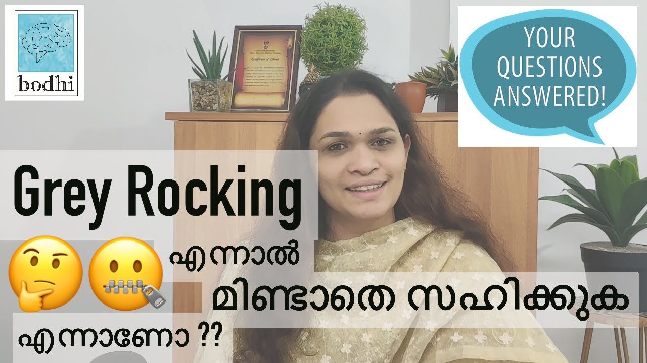 Grey Rock Method എന്നാൽ വെറുതെ മിണ്ടാതിരിക്കുക എന്നാണോ? Narcissistic Abuse Malayalam | Dr Chandana