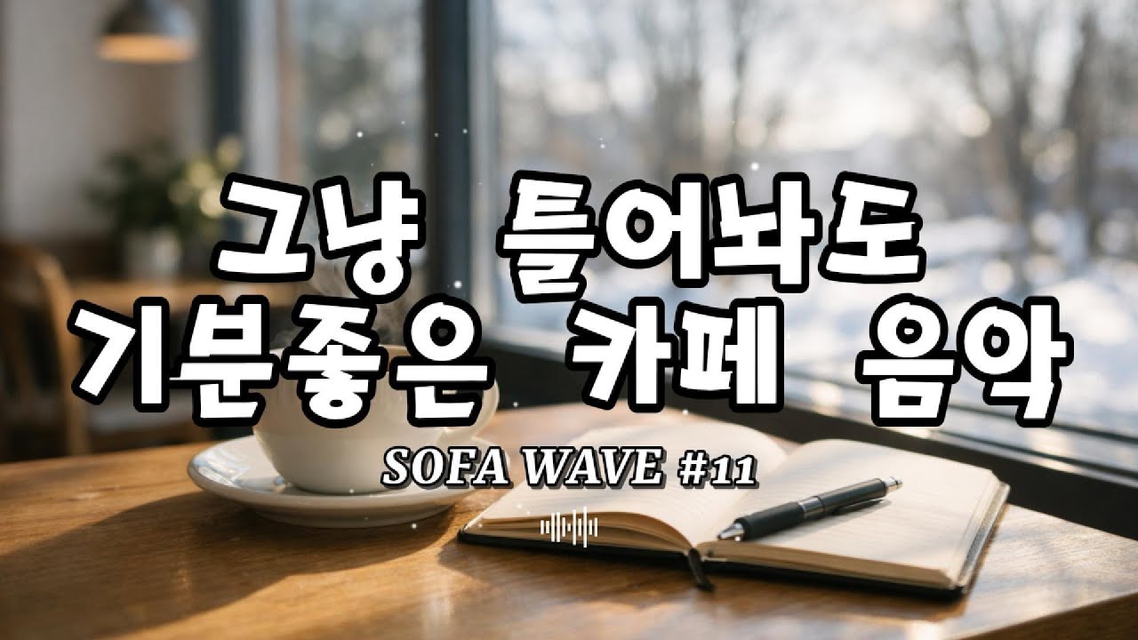 [playlist🎧] 카페 문 열자마자 흘러나오면 좋은 음악 #11 | 밝은 낮 감성 카페 팝