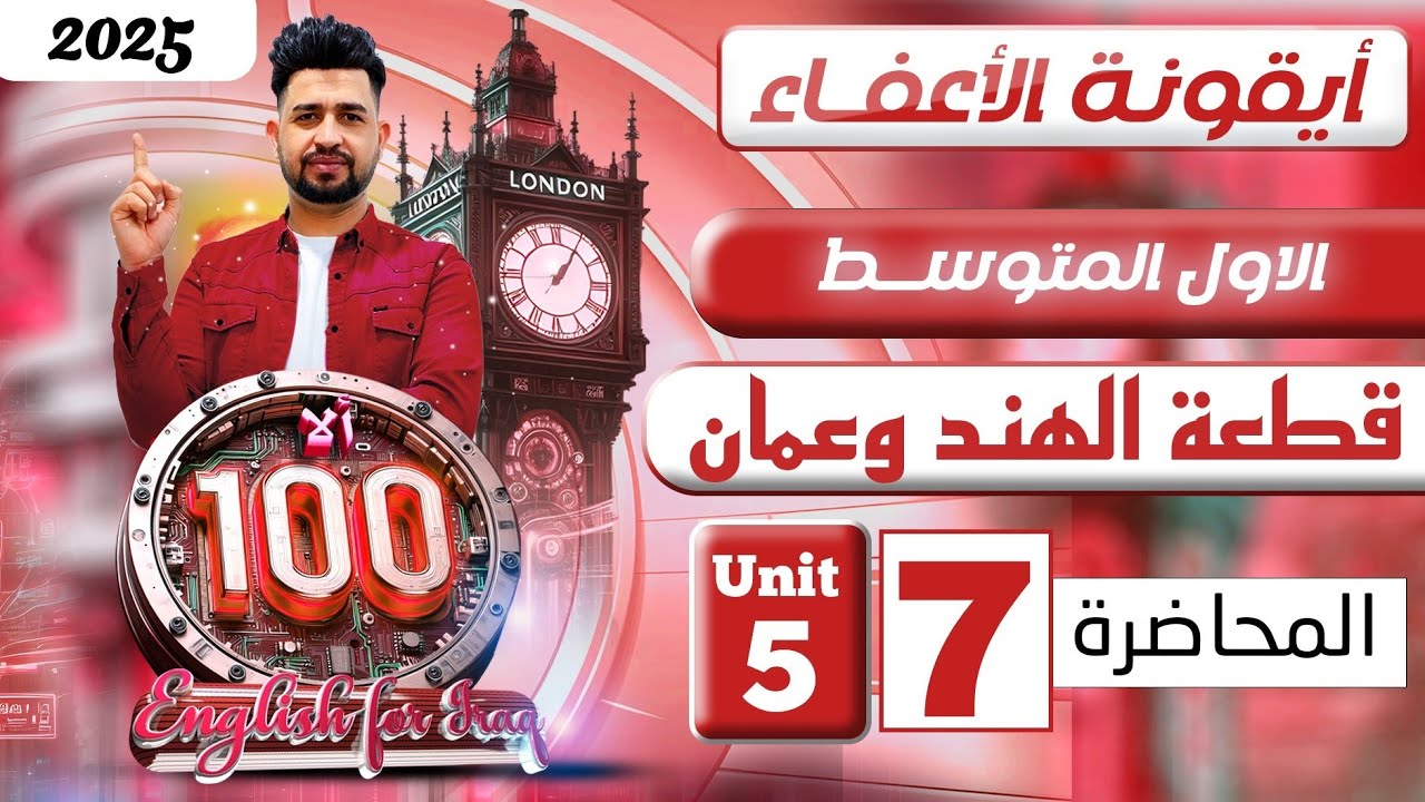 انكليزي اول متوسط المنهج الجديد 2025/قطعة اربع بلدان (الهند وعمان )  / اليونت الخامس/ المحاضرة 7
