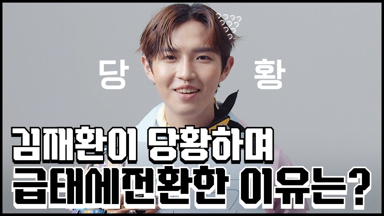 김재환의 팔색조 매력 모음zip 영상 공개 #셀럽파이브