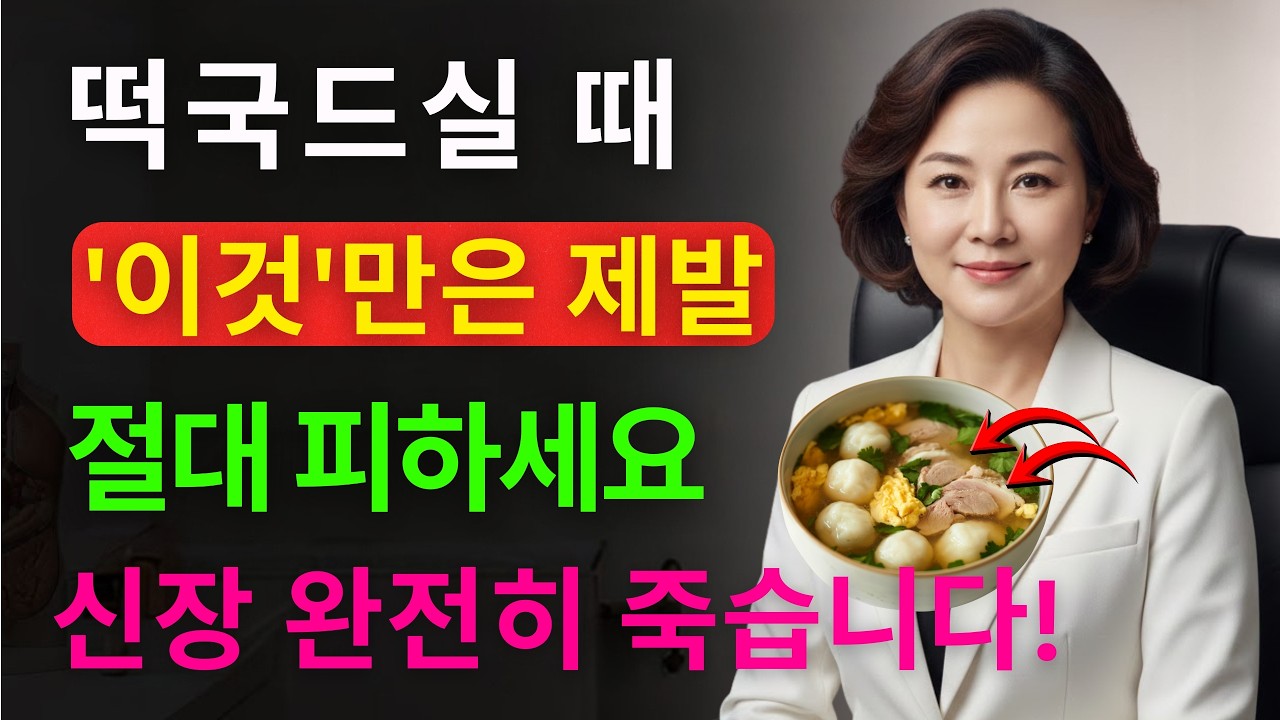 떡국 한 그릇이 60대 콩팥을 파괴하는 5가지 충격적 진실 | 투석 직전 환자 90%가 모르는 명절 식탁의 비밀