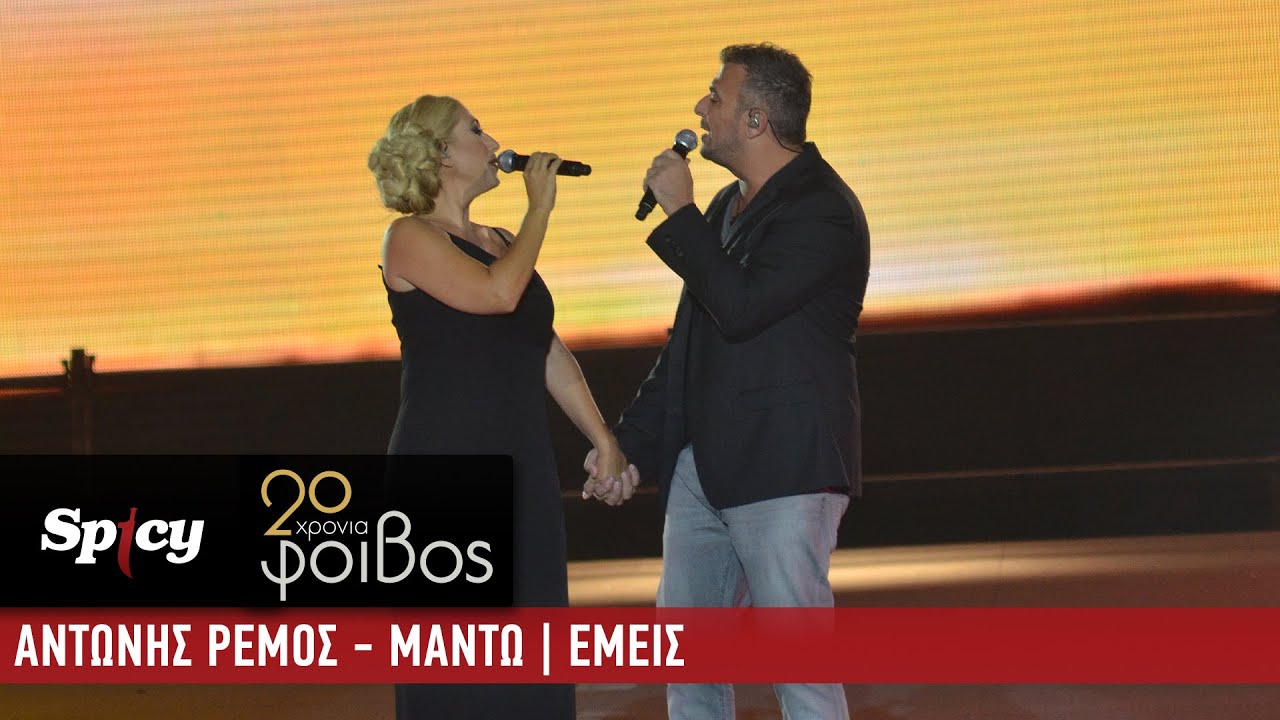 Αντώνης Ρέμος & Μαντώ - Εμείς - 20 Χρόνια Φοίβος (Live)
