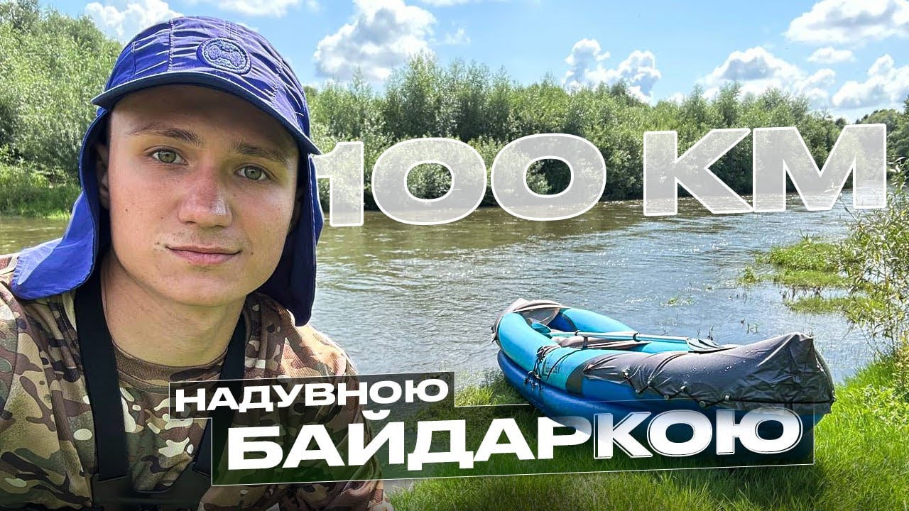 Сплав надувною байдаркою 100км, по Дністру з ночівлями.