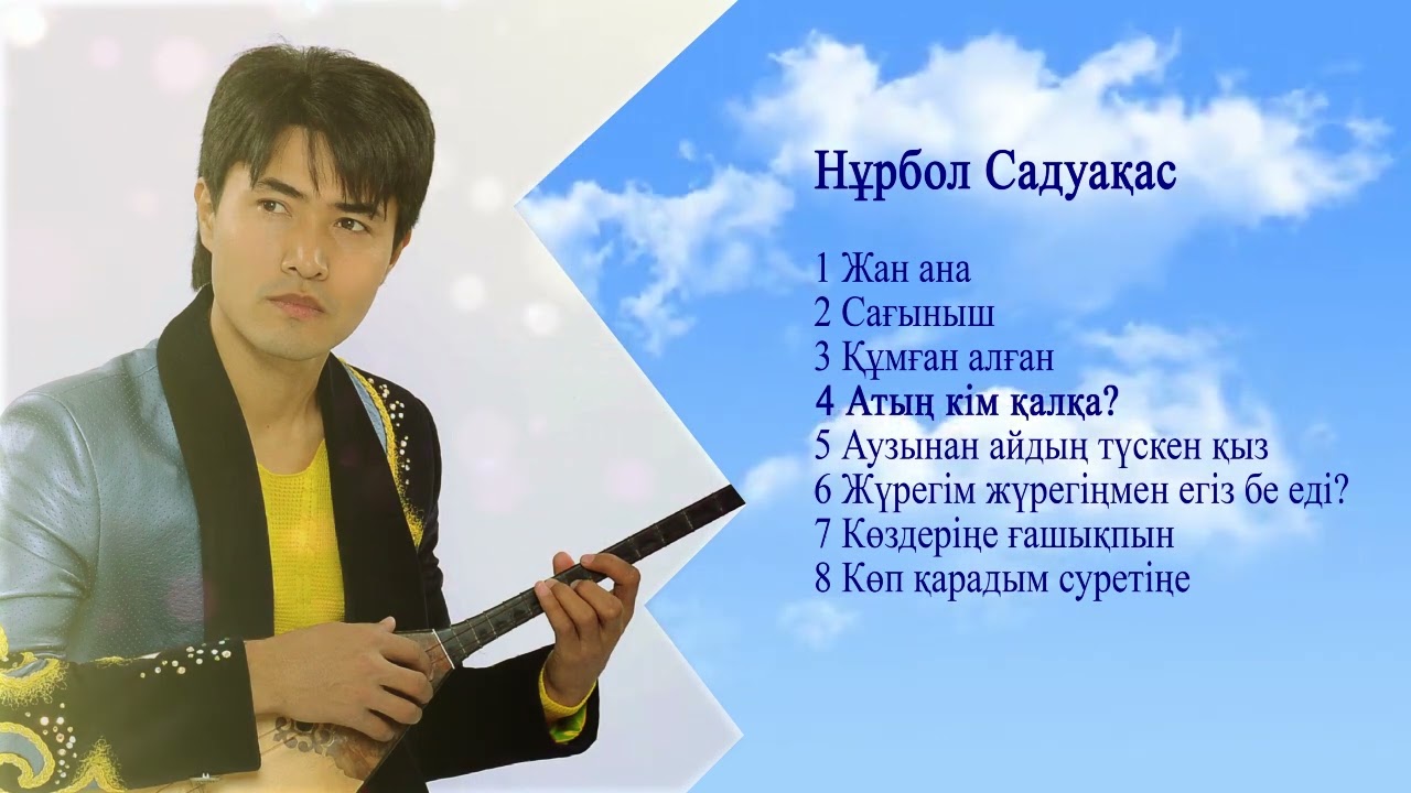 Домбырамен әндер Нұрбол Садуақас
