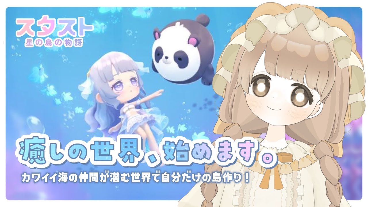 【スタスト】 初見プレイ 🐬 今日から始める癒しの世界｜一緒に癒されませんか？ 【星の島の物語】