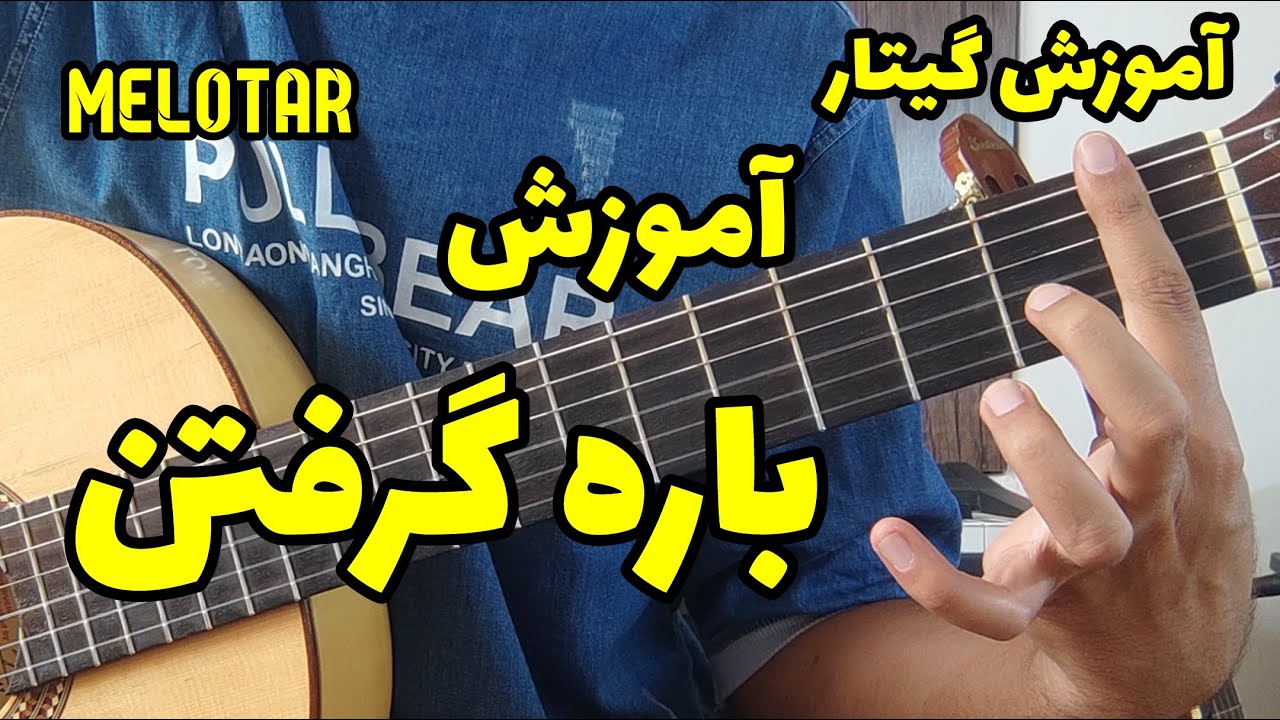 باره گرفتن در گیتار نکان مهم آن و تمرینات موثر برای باره گرفتن