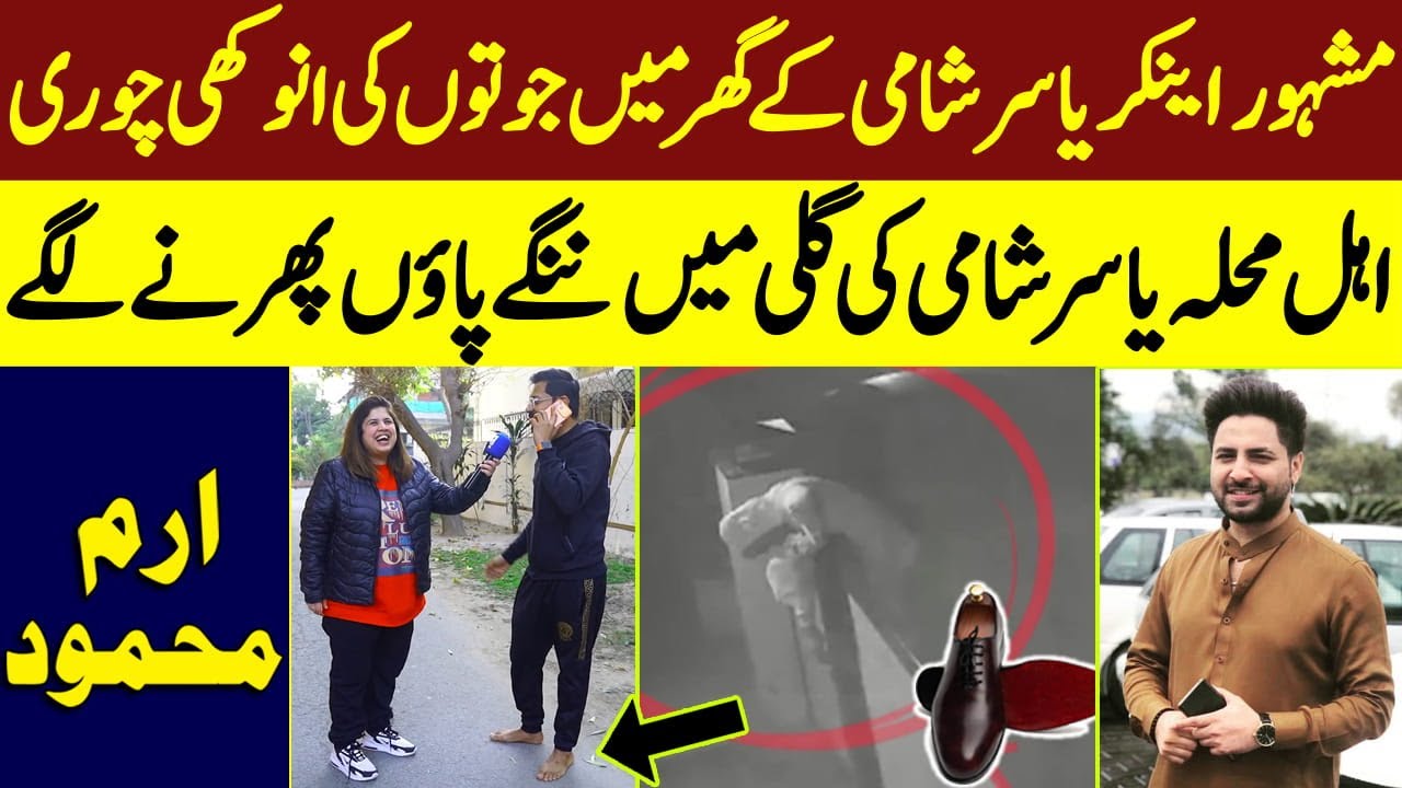 Famous Anchor Yasir Shami Ke Ghar Me Shoes Ki Anokhi Chori Mohale Wale Gali Me Nange Pao Phirne Lage