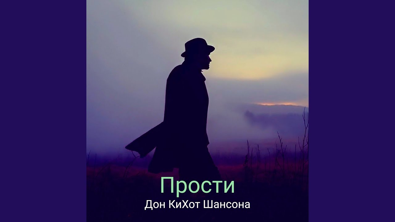 Прости