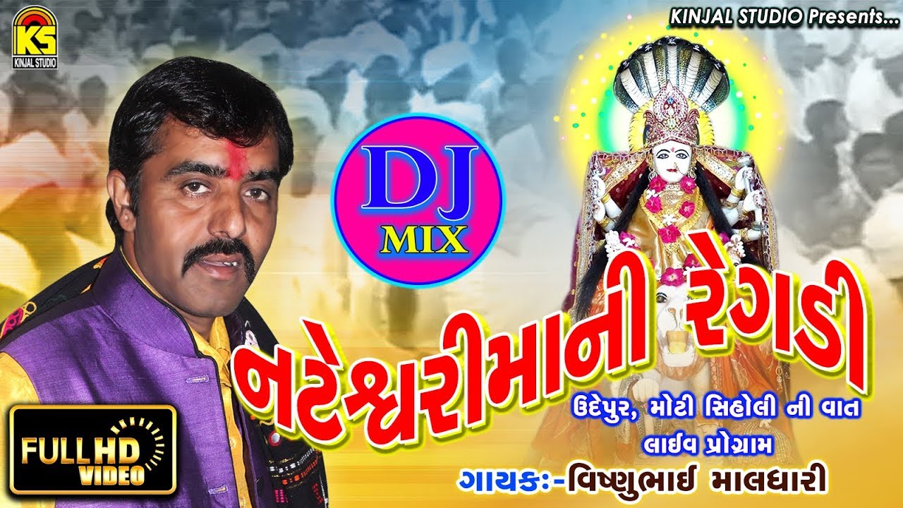 Nateswari Mani Regadi Ⅰ Vishnu Maldhari Ⅰ Moti Siholi Ni Vaat Ⅰ DJ REGADI Ⅰ  FULL HD VIDEO
