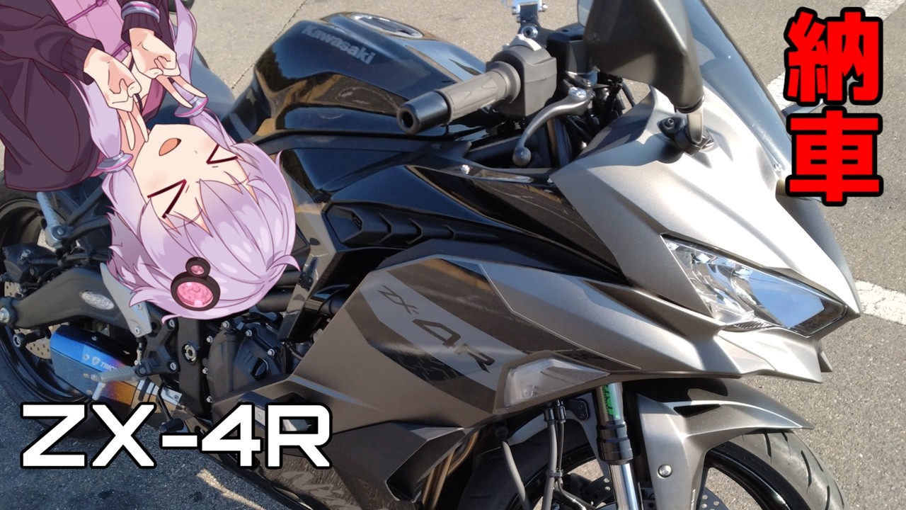 【ZX-4R】納車ァ！【VOICEROID車載】