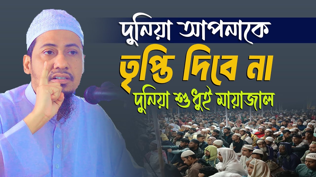 দুনিয়া আপনাকে তৃপ্তি দিবে না, দুনিয়া শুধুই মায়াজাল | mufti anisur rahman ashrafi | new bangla waz