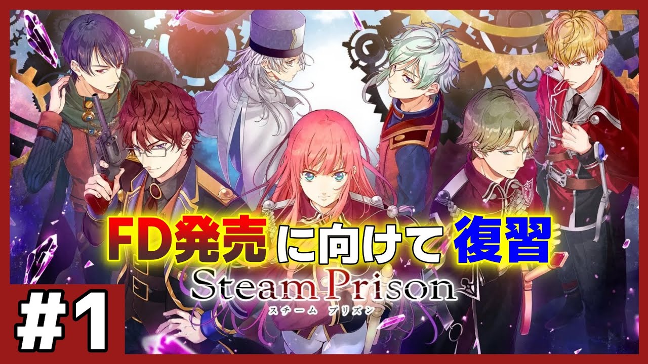 ㊗️FD発売間近🎉続編に向けて無印版を復習《スチームプリズン体験版実況》#1