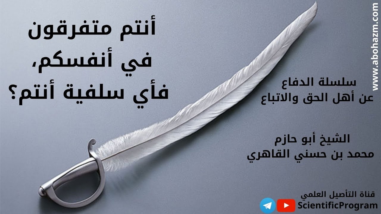 أنتم متفرقون في أنفسكم، فأي سلفية أنتم؟
