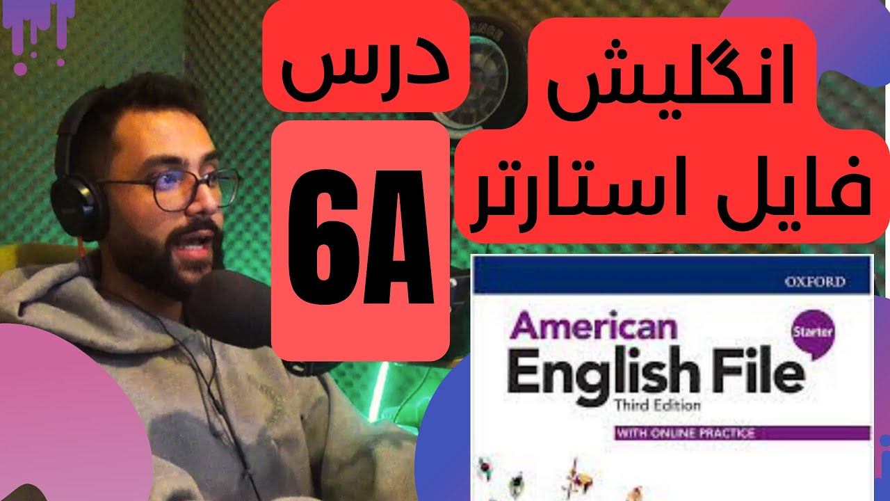 آموزش درس 6A از کتاب امریکن انگلیش فایل استارتر! انگلیسی از صفر با سامان