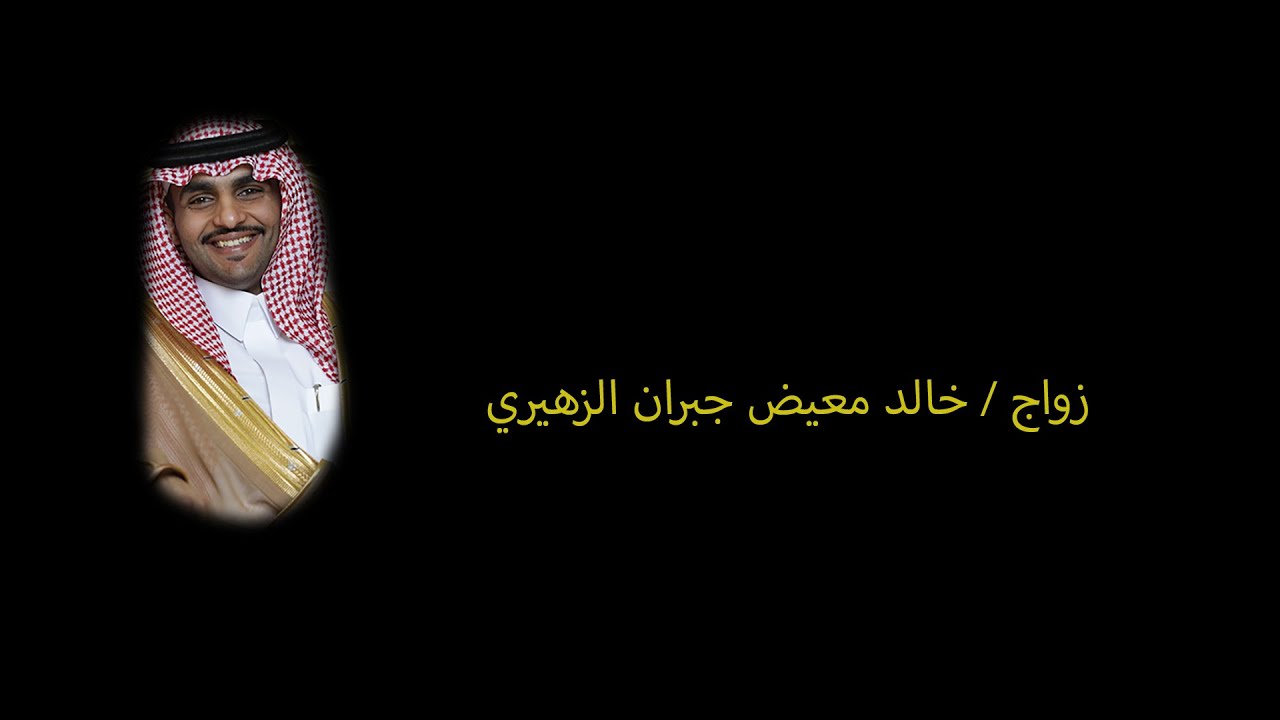 زواج / خالد معيض جبران الزهيري القحطاني