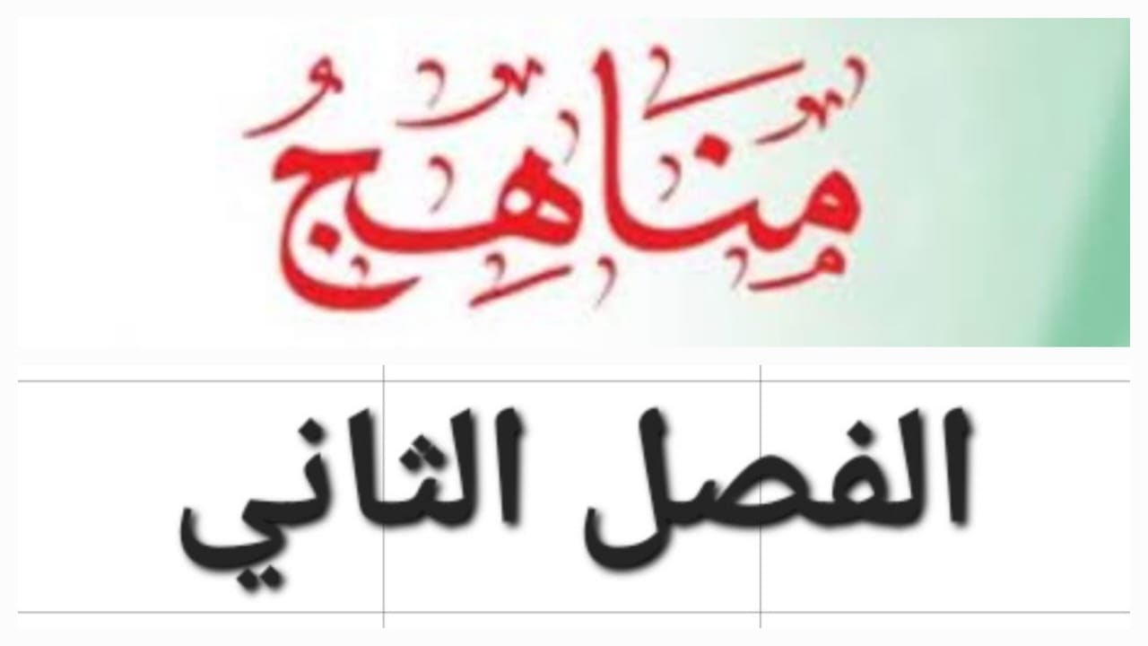مناهج التربية الرياضية الفرقة الثانية ترم أول (الفصل الثاني)