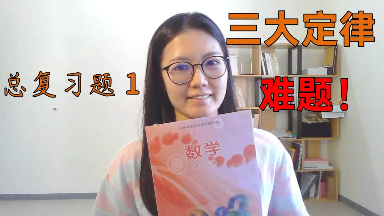 独中初一数学EP3 | 第一章 | 三大定律难题 | Laws of Operation