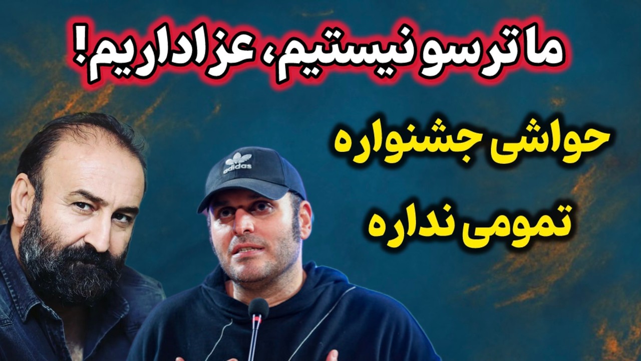 حواشی جشنواره فجر چه بود؟ | پشت پرده واکنش مهران احمدی