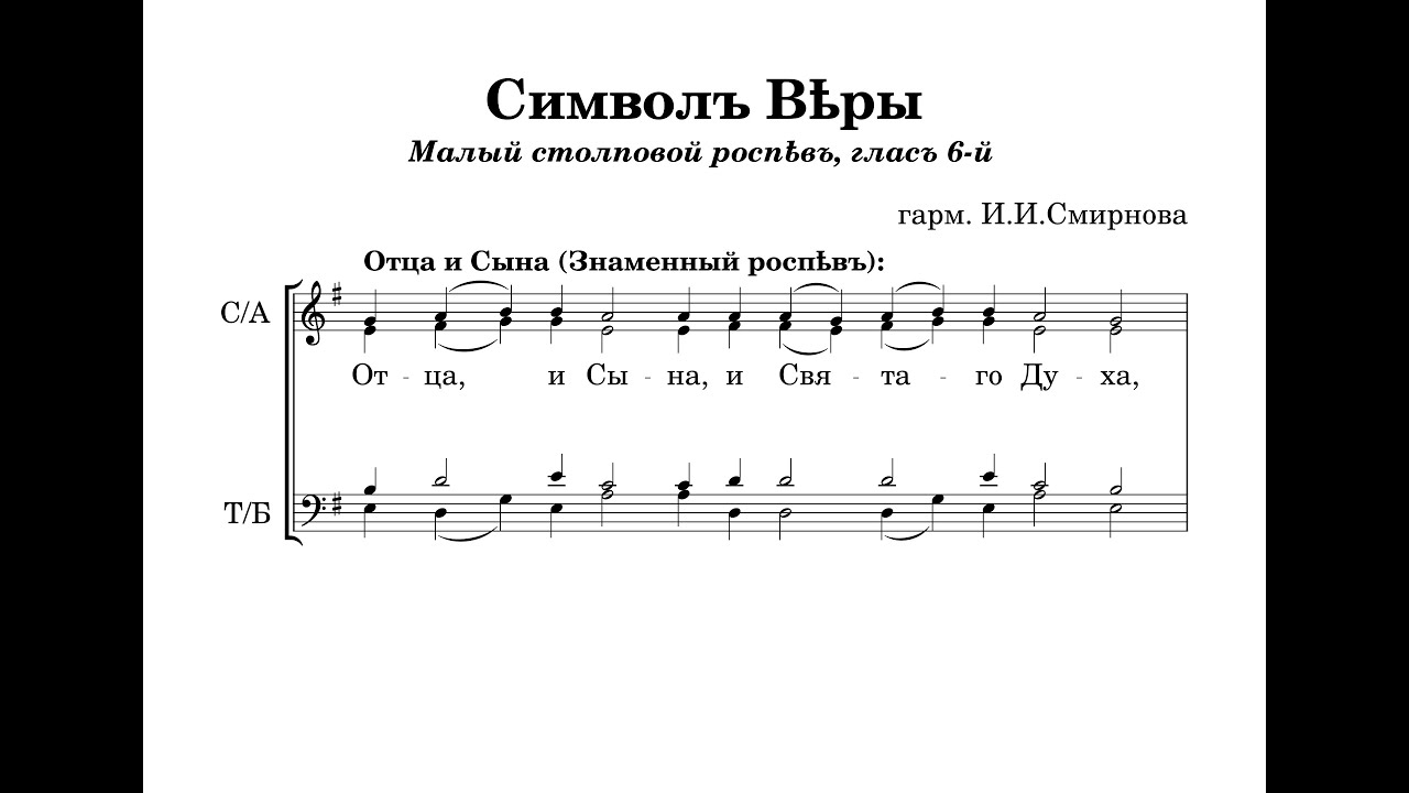 Символ Веры - (Малый столповой распев, глас 6) - гарм. И.И.Смирнова (по Д.Н.Соловьёву)