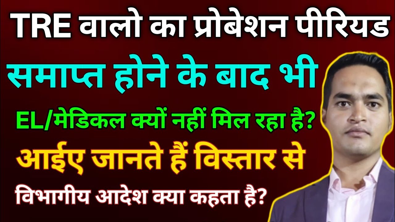 BPSC TRE वालो को प्रोबेशन पीरियड खत्म होने पर भी EL/ मेडिकल क्यों नहीं मिल रहा है ? #shorts #bpsc 