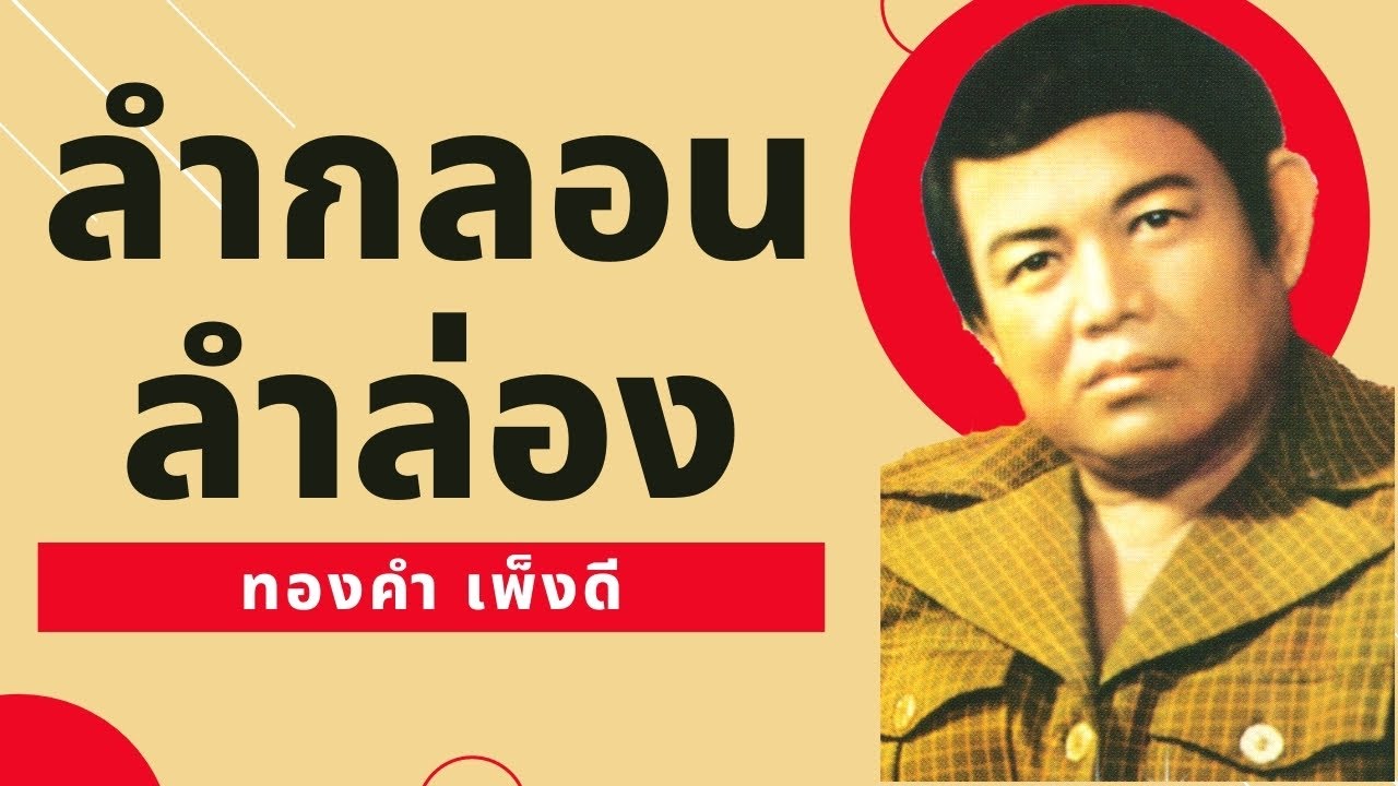 ลำกลอน ลำล่อง l หมอลำเก่าหาฟังยาก l หมอลำอมตะ l ทองคำ เพ็งดี