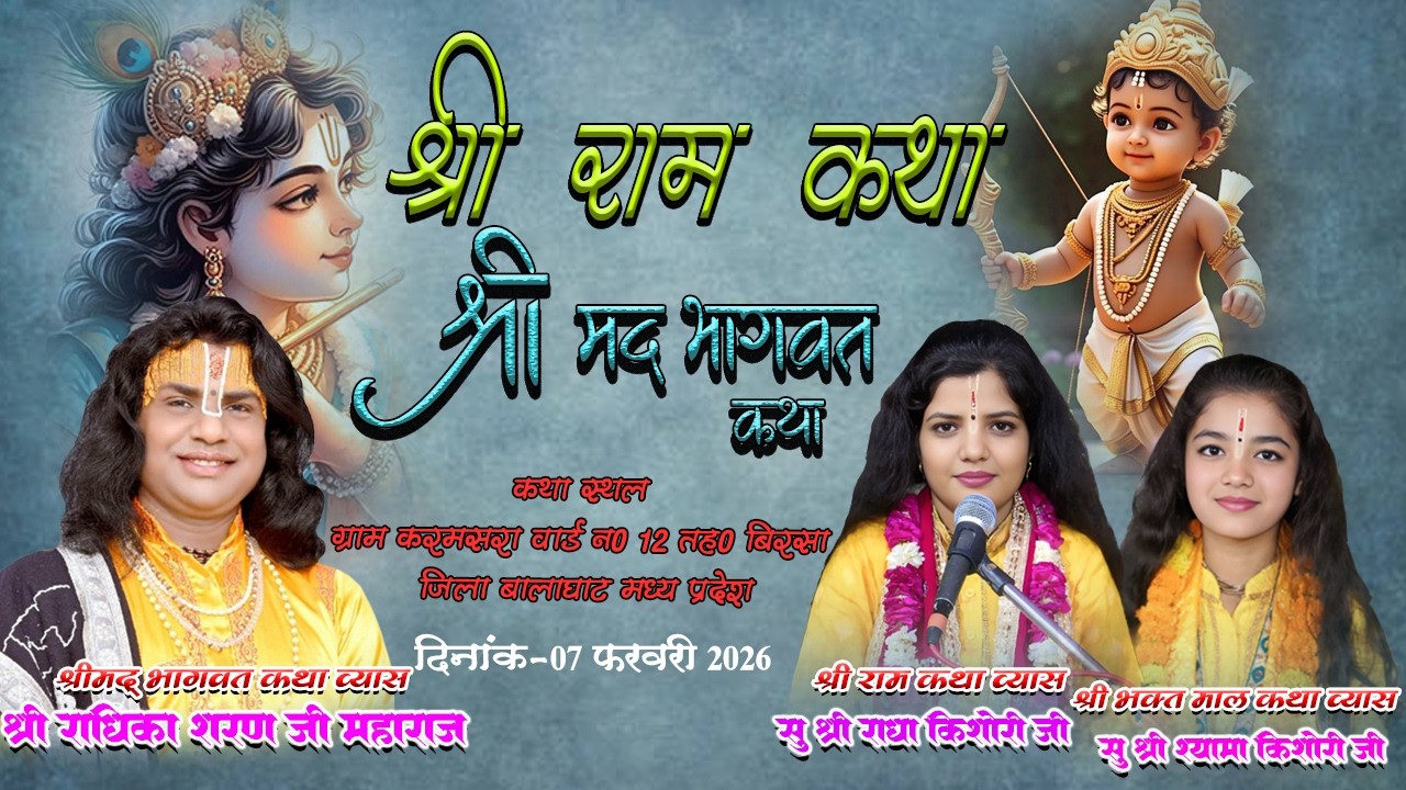 श्री राधिका शरणजी श्री राधा किशोरीजी श्री श्यामा किशोरी करमसरा बिरसा मलाजखण्ड बालाघाट  मध्य प्रदेश