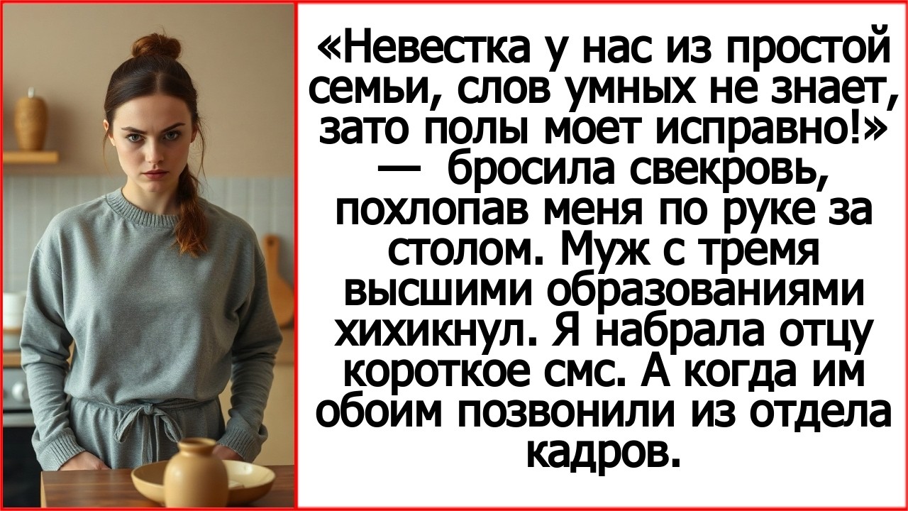 Невестка у нас из простой семьи, слов умных не знает, зато полы моет исправно! Свекровь за столом