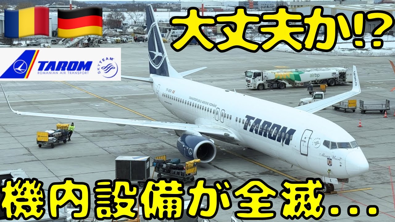 【ボロボロやん...】影が薄いスカイチーム所属のタロム航空を使ってフランクフルト🇩🇪に向かうと...