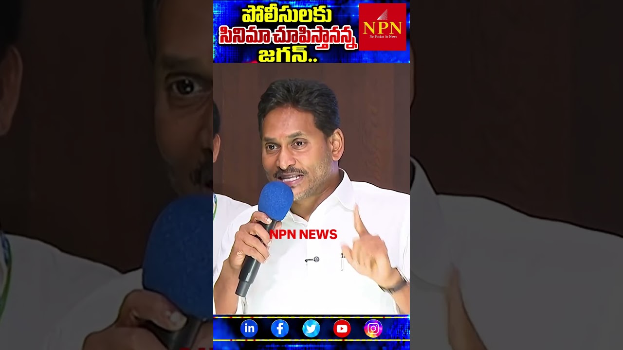 పోలీసులకు సినిమా చూపిస్తానన్న జగన్.. #trending #news #viral #telugu #ysrcp