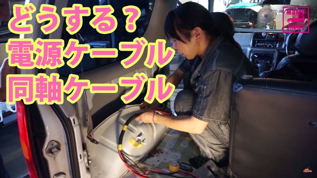 JB23 ジムニー日記 #15　デジ簡＆アマチュア無線機　電源配線取り回し＆同軸ケーブル引き込み
