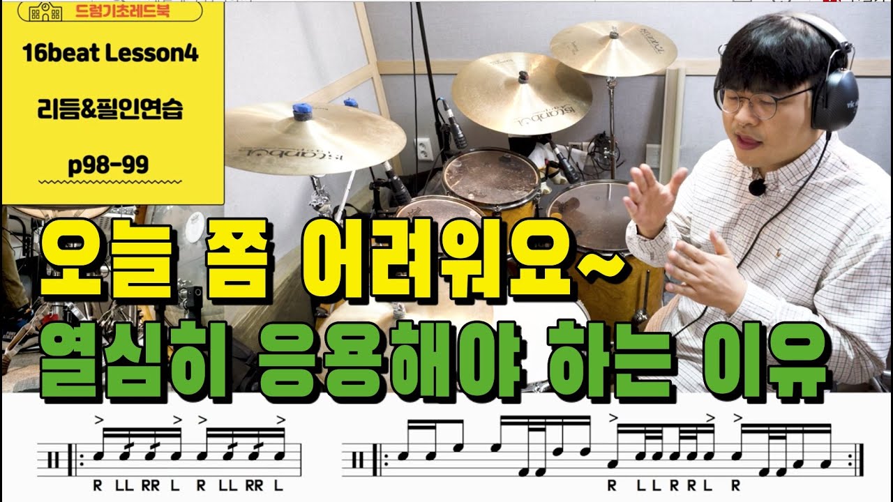 [드럼기초레드북] [16비트 레슨4 p98-99] [리듬&필인] 발이 들어간 드럼필인의 의미, 드럼응용과 손연습을 열심히 해야하는 이유 I 드럼레슨 I 쿵푸드럼교재