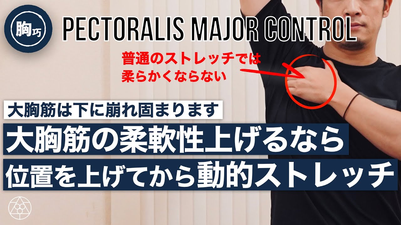 【大胸筋】固めてはいけない代表格の筋肉を柔らかくしなやかにするテクニック