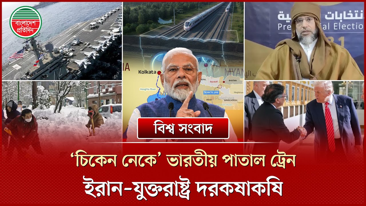 বাংলাদেশের কাছে ভারতের পাতাল রেল থেকে ট্রাম্প-ইরান সংঘাত : বিশ্ব সংবাদ