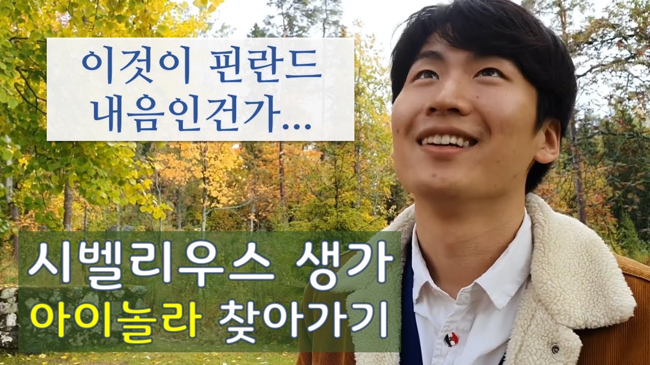 시벨리우스 생가 아이놀라 Ainola 가다, 헬싱키 투어, 핀란드의 정수를 느끼다 [리투아니아 교환학생 45일차 Vlog]