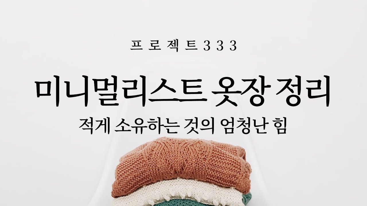 적게 소유하는 것의 엄청난 힘 (미니멀라이프, 옷장 정리, 동기부여, 자기계발, 마음챙김)