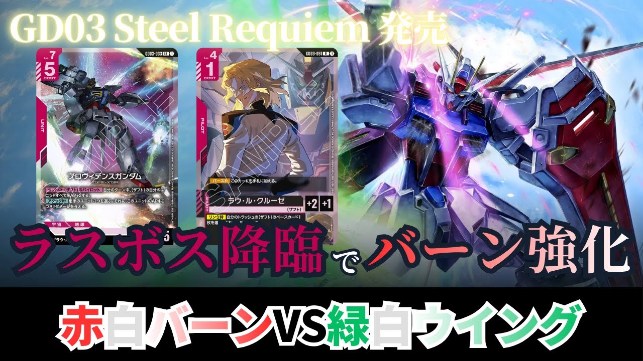 【ガンダムカードゲーム】GD03 Steel Requiem発売！ラスボス登場！！赤白バーンvs緑白ウイング【GCG】