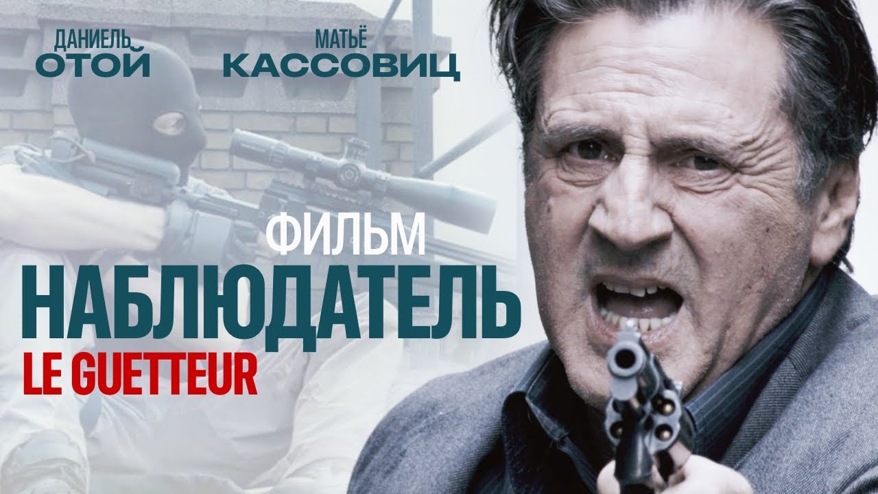 Наблюдатель /Le guetteur/ Криминальный боевик HD