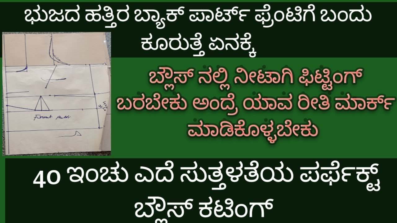 40 ಇಂಚು ಎದೆ ಸುತ್ತಳತೆಯ ಬ್ಲೌಸ್ ಕಟಿಂಗ್ ಸುಮಾರು ಕನ್ಫ್ಯೂಷನ್ಸ್‌ಗೆ ಆನ್ಸರ್  40 inch chest blouse cutting