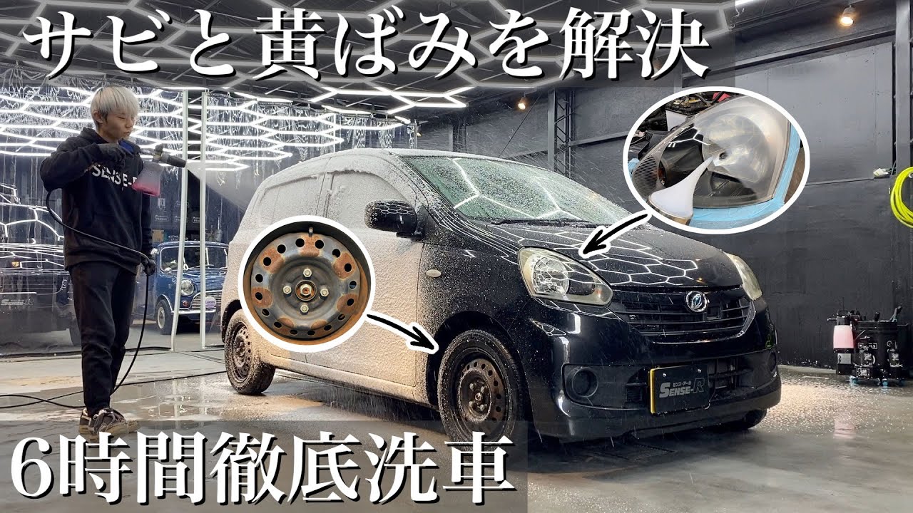 【洗車】錆と黄ばみで悩んだ愛車「ダイハツ ミライース」を徹底洗車 car detailing daihatsu mira e:s