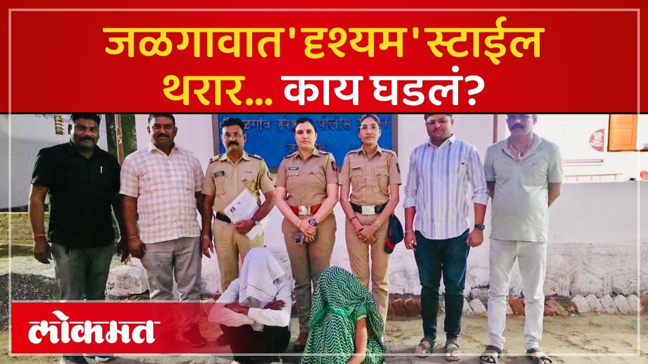 पतीच्या मदतीने पत्नीने प्रियकराचा काटा का काढला? Jalgoan Crime News | PR3
