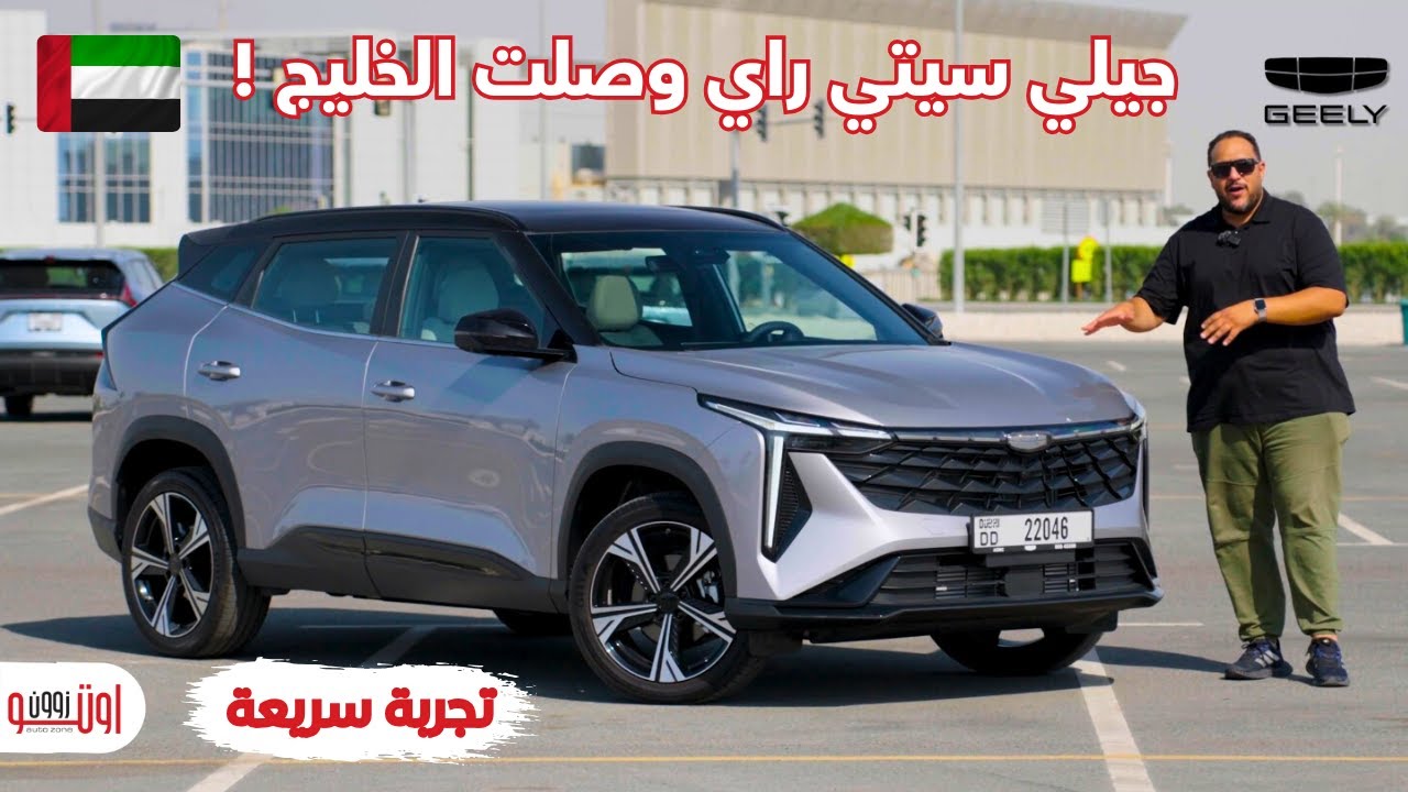 جيلي سيتي راي 2025 الجديدة وصلت ! | Geely Cityray 2025 UAE Review