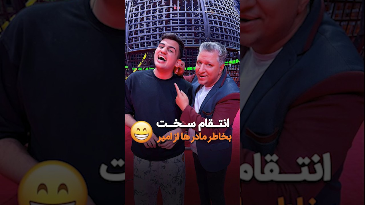 انتقام سخت مادرا از امیر 😂#خنده #فان #طنز